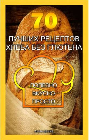 70 лучших рецептов хлеба без глютена. Полезно, вку_0.png